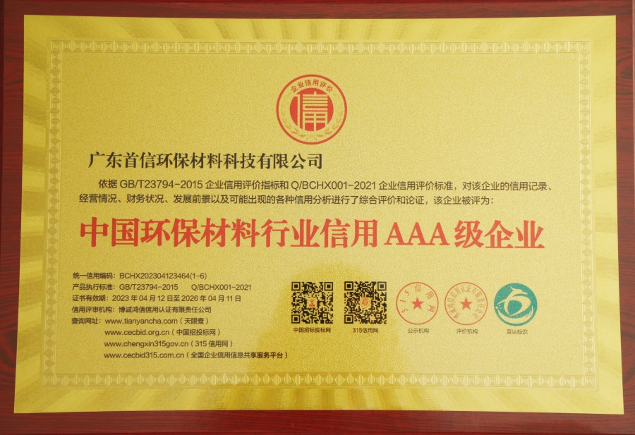 中国环保材料行业信用AAA级企业