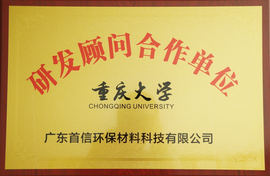 重庆大学研发顾问合作单位