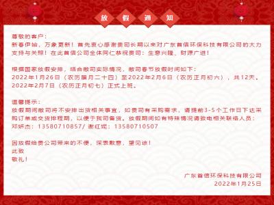 广东首信环保科技有限公司2022年春节放假通知